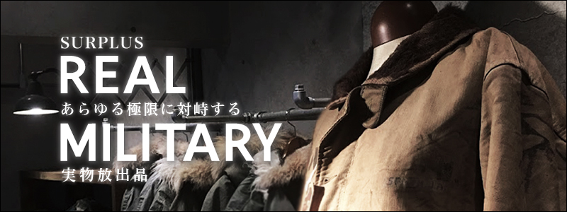 {surpulus real military「軍放出品」}